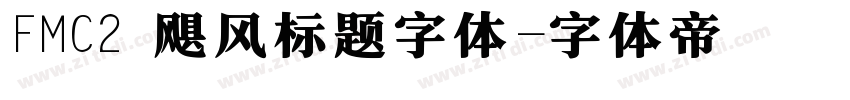 FMC2 飓风标题字体字体转换